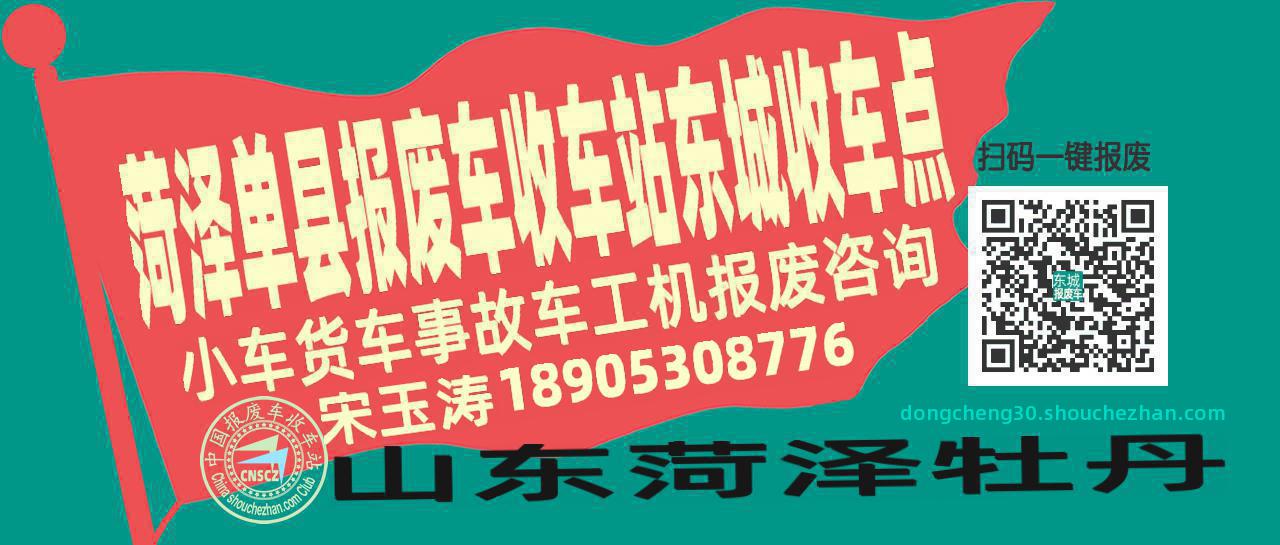 菏泽单县报废车收车站东城收车点